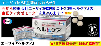 トクホ『ヘルケア』の【血圧ケア】実感モニターを募集