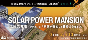 太陽光発電・新築マンションが、なんと、３ＬＤＫ２５００万円台〜！