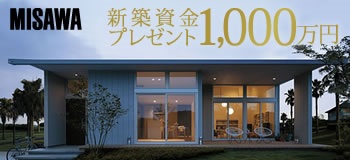 新築資金１,０００万円プレゼントキャンペーン実施中！！