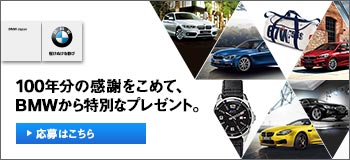 ＢＭＷ１００周年記念　特別なプレゼント