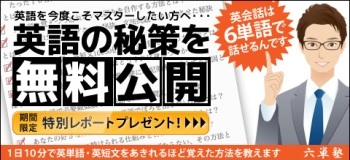 【無料】１日数分であきれるほど英単語・英文を覚えるための方法とは