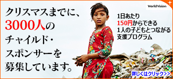 クリスマスまでに１日あたり１５０円で３０００人の子どもを救いたい