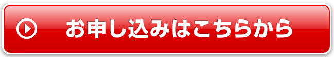 お申し込みはこちらから