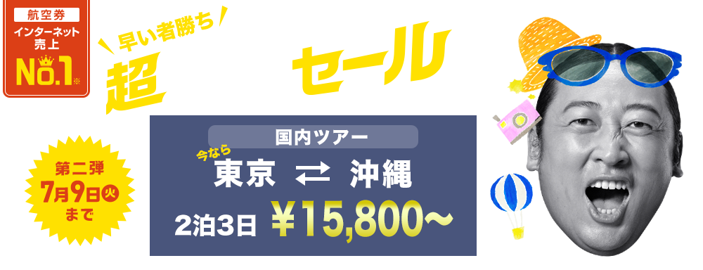 早い者勝ち！夏旅がおトク！超サマーセール　第二弾7月9日（火）まで